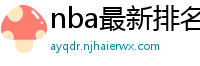 nba最新排名